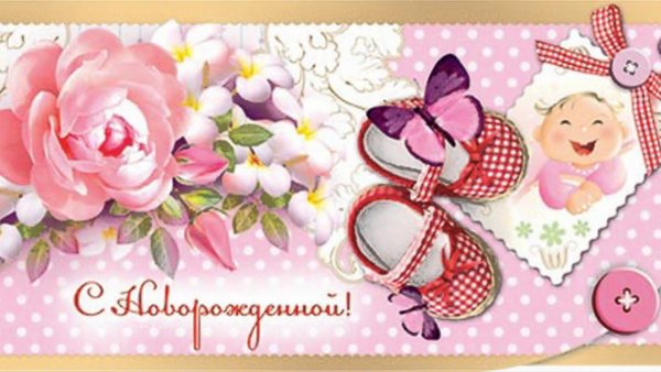 Поздравление с новорожденным