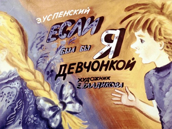Успенский Эдуард Николаевич — если был бы я девчонкой