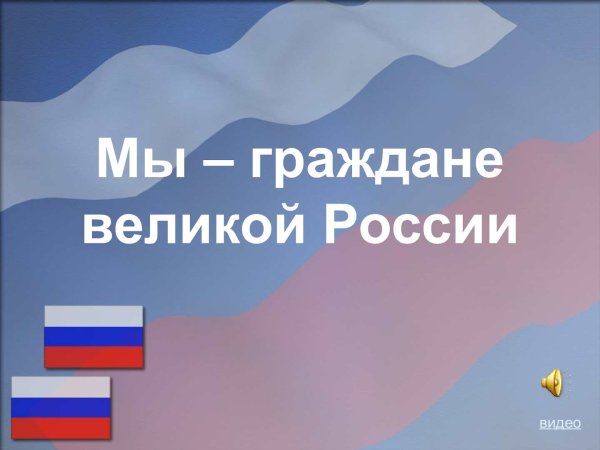 "Мы - граждане Великой России" презентация