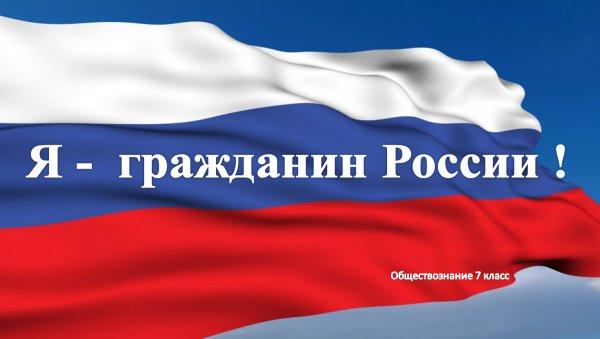 Конкурс мы граждане России