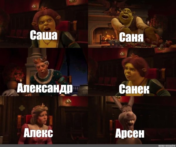 Саша Саня Александр Мем