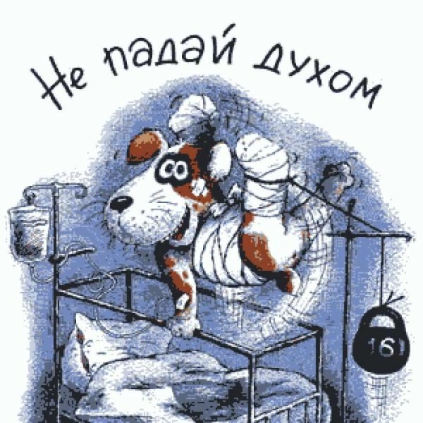 Надпись выздоравливай