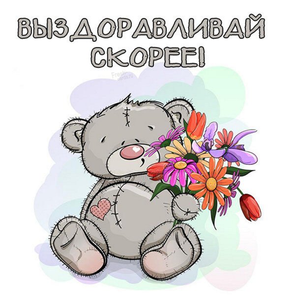 Выздоравливай скорее любимый
