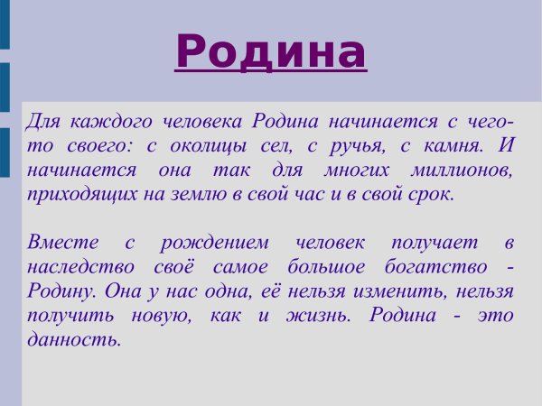 Что такое Родина для человека