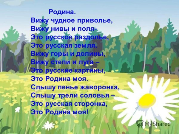 Стихотворение моя Родина