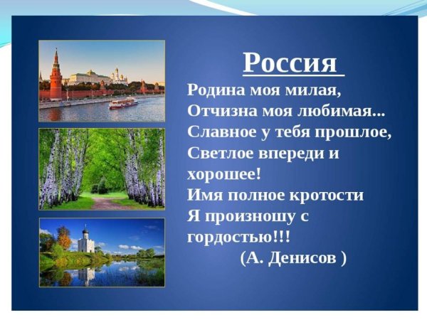 Россия - моя Родина