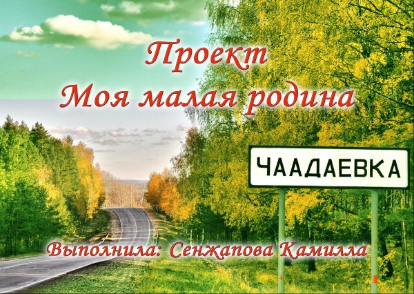 Титульный лист моя малая Родина