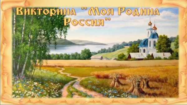 Викторина. Моя Родина - Россия