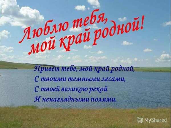 Люблю тебя мой край родной