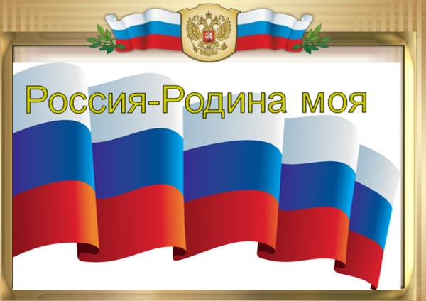 Плакат Россия Родина моя