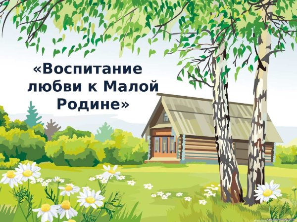 Воспитание любви к малой родине