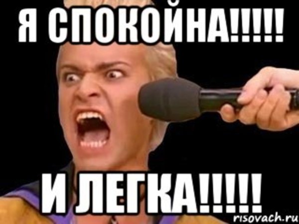 Я спокоен Мем