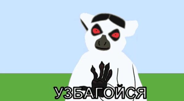 Лемур збагоен