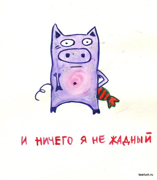 Я не жадный я домовитый
