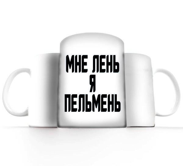 Надпись мне лень я пельмень
