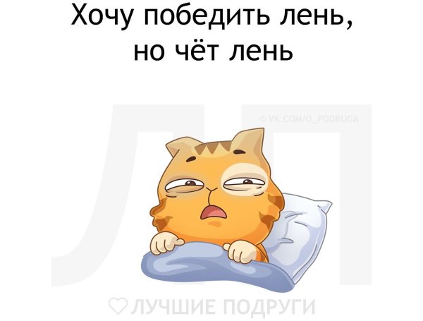 Победи лень