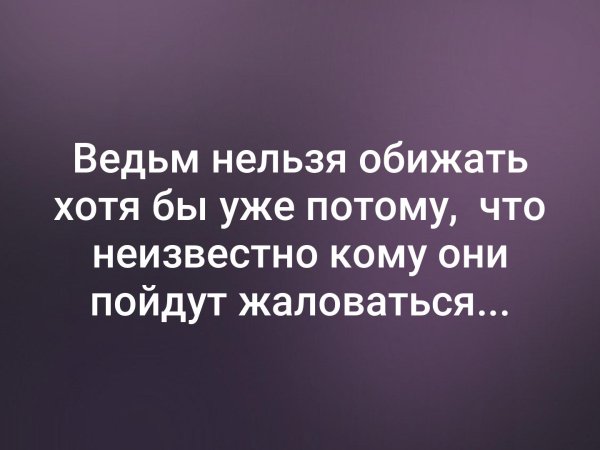 Не обижай ведьму