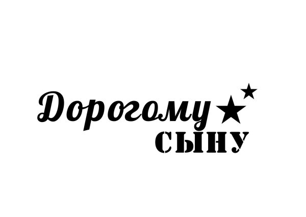 Сынок и дочка надпись