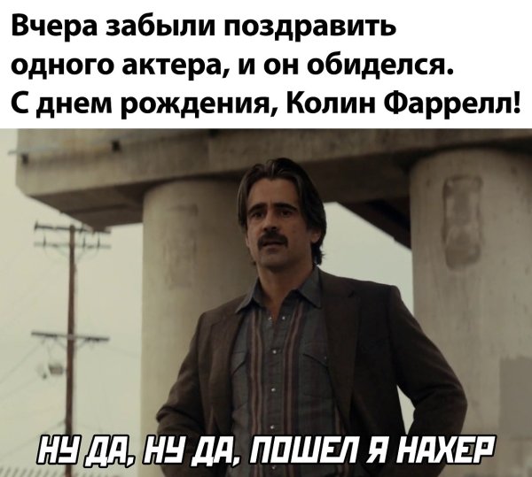 Колин Фаррелл настоящий детектив ну да ну да