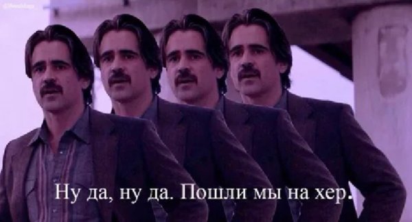 Ну да да пошли мы нахер