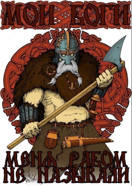 Мой Бог меня рабом не кличет