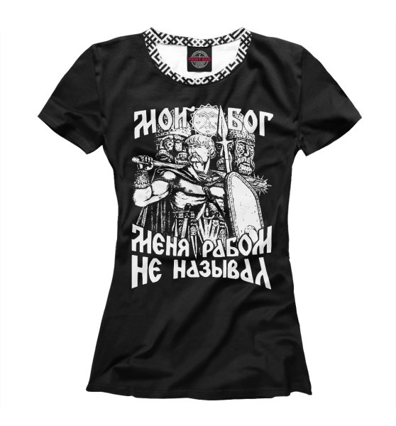 Мой Бог меня рабом не называл футболка