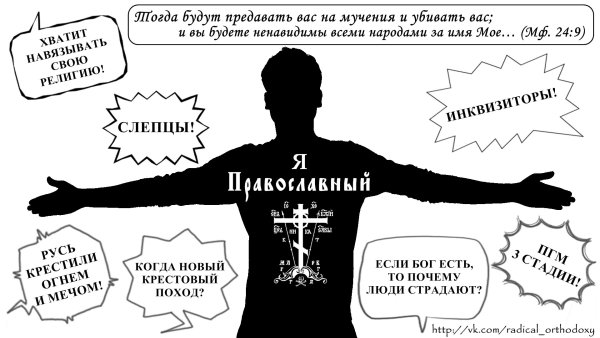 Я православный христианин