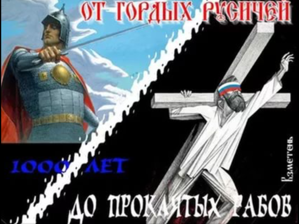 Славяне против христианства