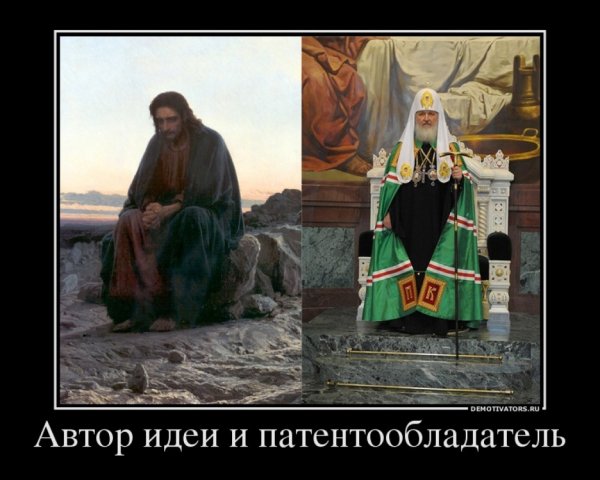 Автор идеи и правообладатель Патриарх Кирилл