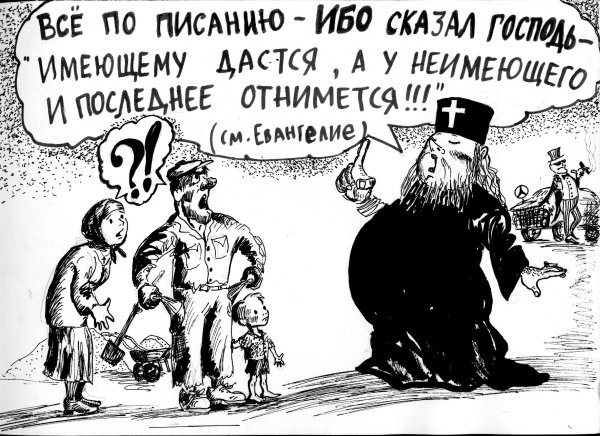 Карикатуры на священников
