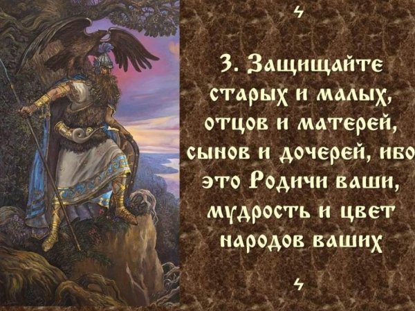 Заповеди Бога Перуна