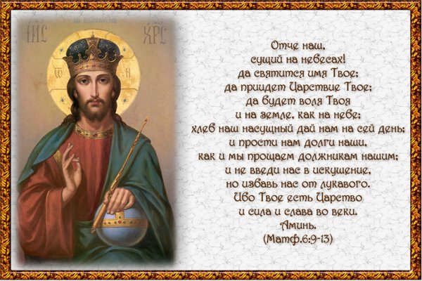 Отче наш. Молитва Господня
