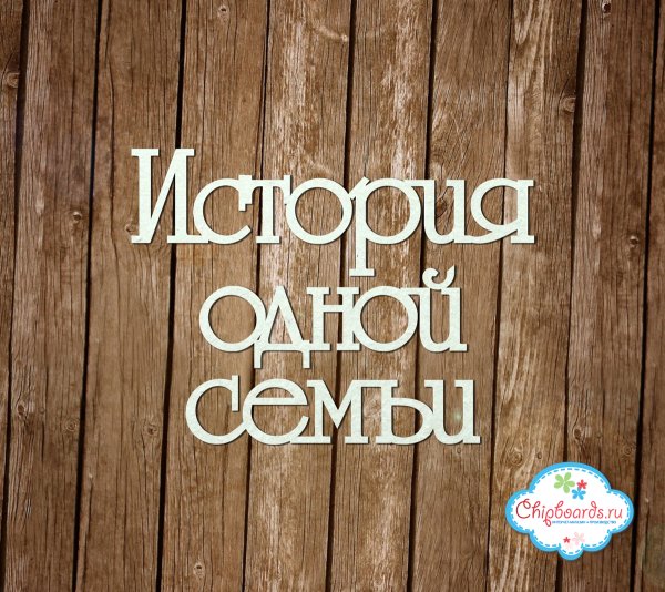 Семья надпись