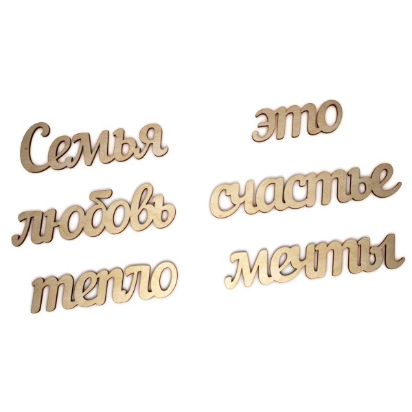 Любимому мужу и папе