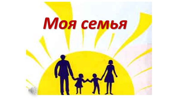 Family надпись объемная