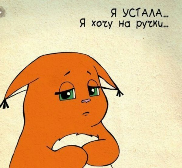 Хочется плакать и на ручки