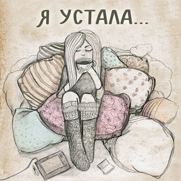 Я устала картинки