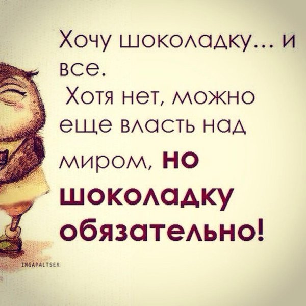 Хочется на ручки и шоколадку