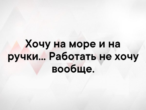 Не хочу на работу хочу на море