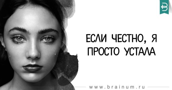 Если честно я устала