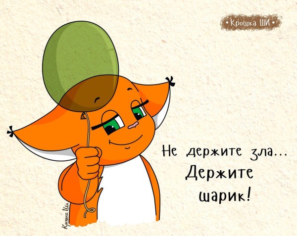Крошка ши злая