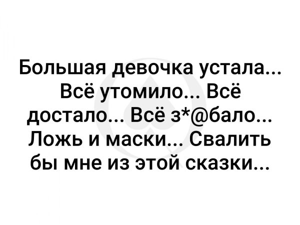Я устала