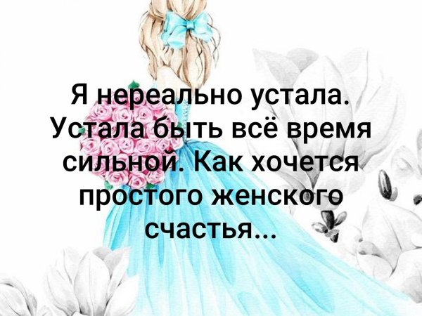 Хочется просто женского счастья