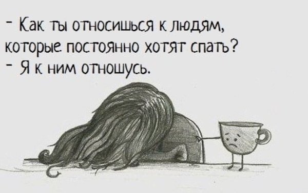 Хочется спать смешные картинки