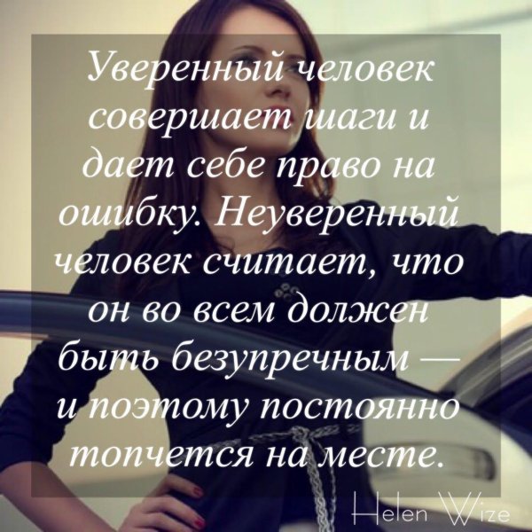 Цитаты про уверенность в себе