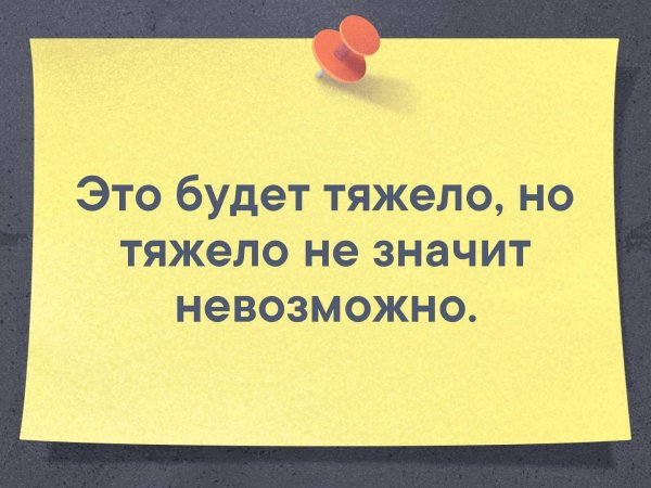 Это будет тяжело но тяжело не значит невозможно