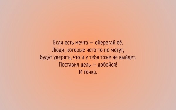 Если есть мечта оберегай ее цитата