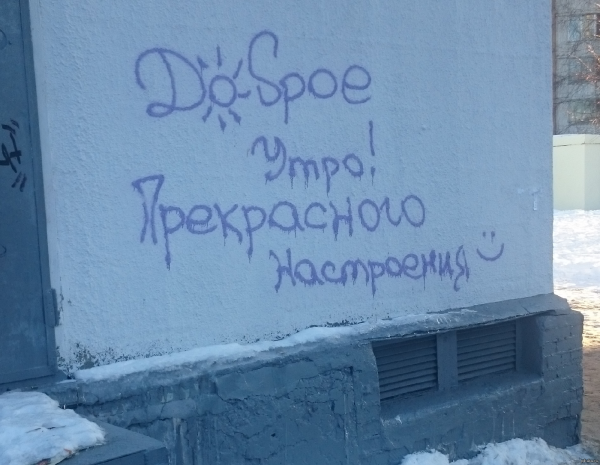 С добрым утром граффити