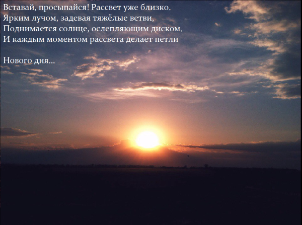 Стихи про рассвет