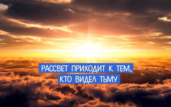 Придет рассвет